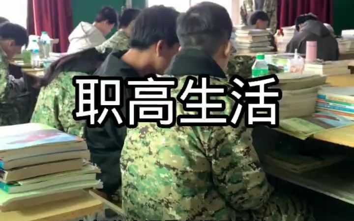 职高生活兄弟们都好好学习吧 不要再混下去了职高 校园 校园生活哔哩哔哩bilibili