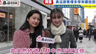 日本街访：奥运会游客增多会带来哪些困扰？