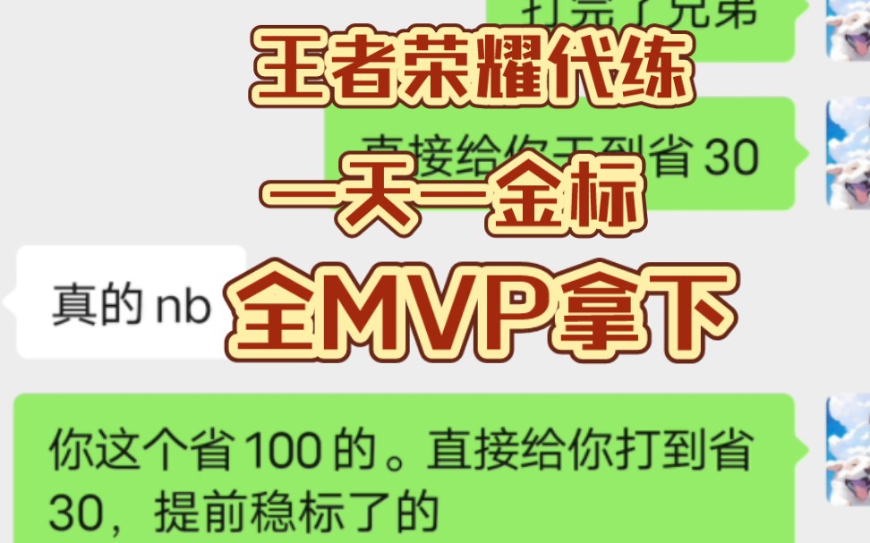 【王者榮耀代練】一天一金標全mvp拿下省30守約,上分上星陪玩,歡迎