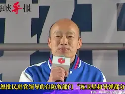 Download Video: 民进党“连卫星和导弹都分不清”？韩国瑜：外籍教师看英文吓坏了