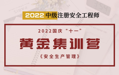 2022注册安全工程师 十一集训营 管理 安勇【推荐】【完整】哔哩哔哩bilibili