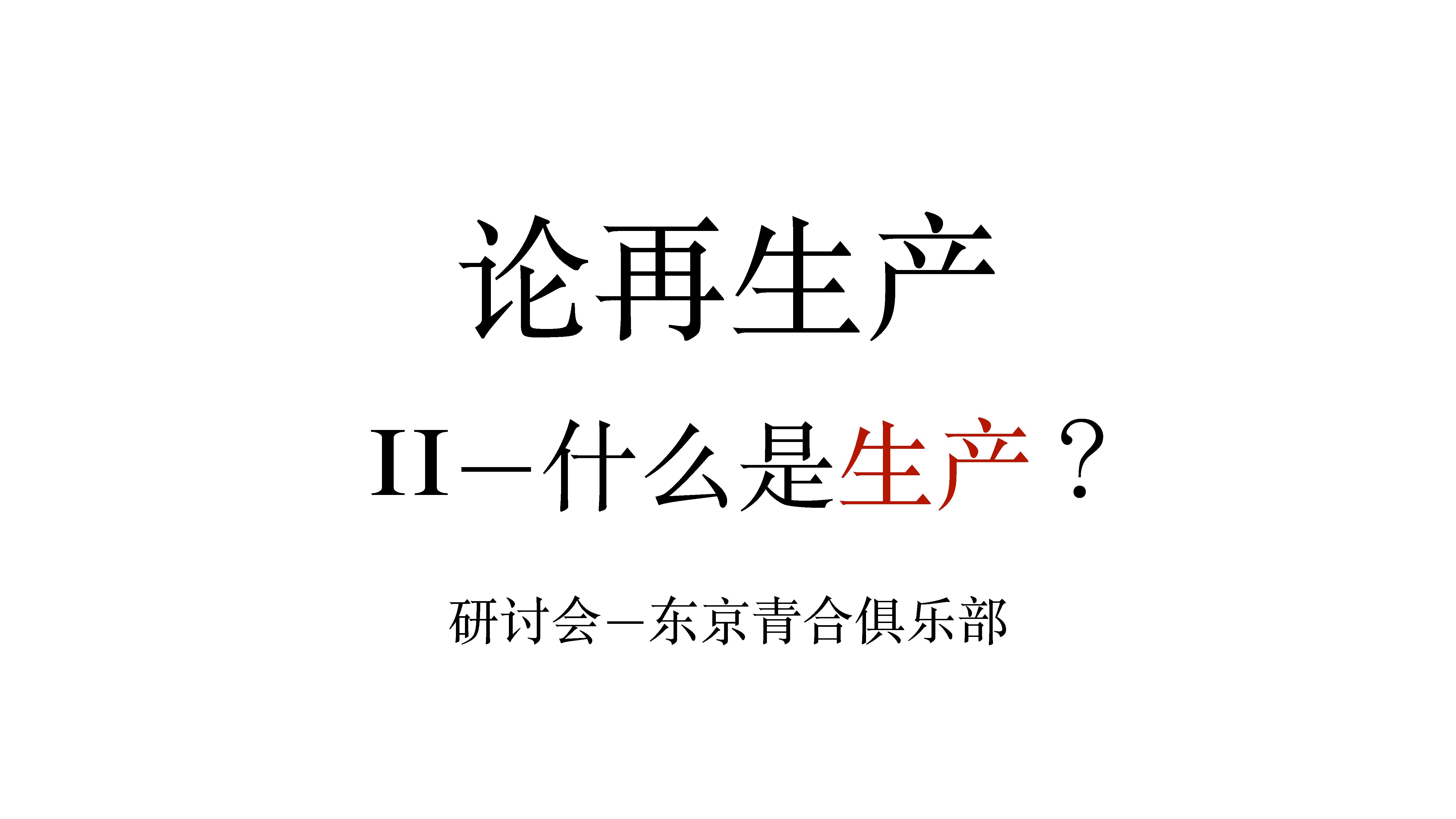 【理论学习】论再生产|什么是生产?哔哩哔哩bilibili