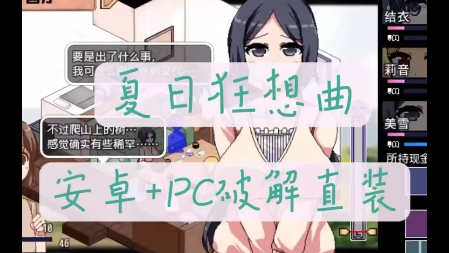 [图]《夏日狂想曲》v2.05 官中步兵版 【PC+安卓/SLG神作/全CG存档/动态/沙盒/像素/全CV】 +存档+攻略，  无偿