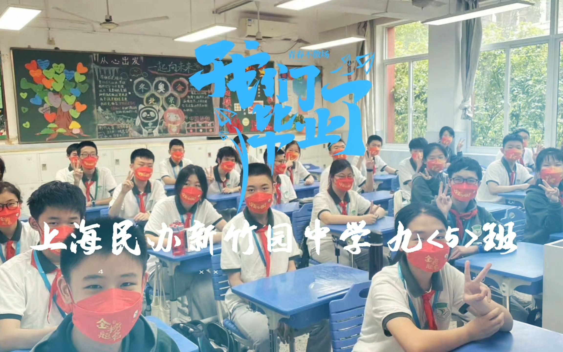 [图]《我们毕业了》上海民办新竹园中学 九（5）班