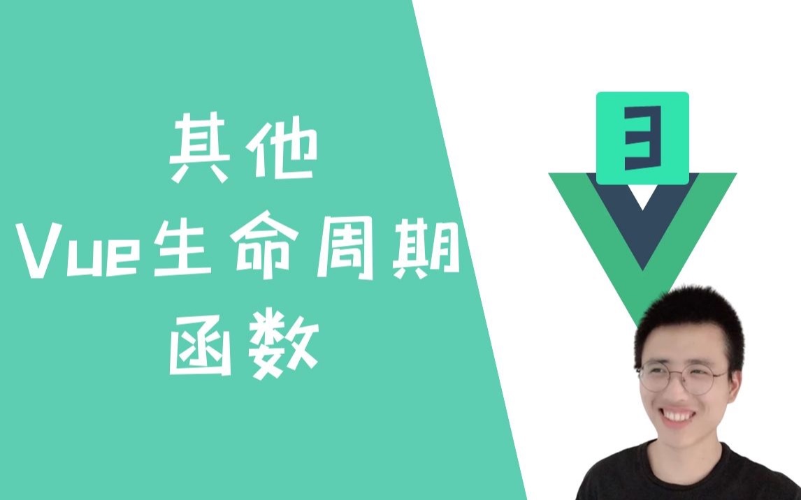 其他Vue生命周期函数【Vue3】哔哩哔哩bilibili