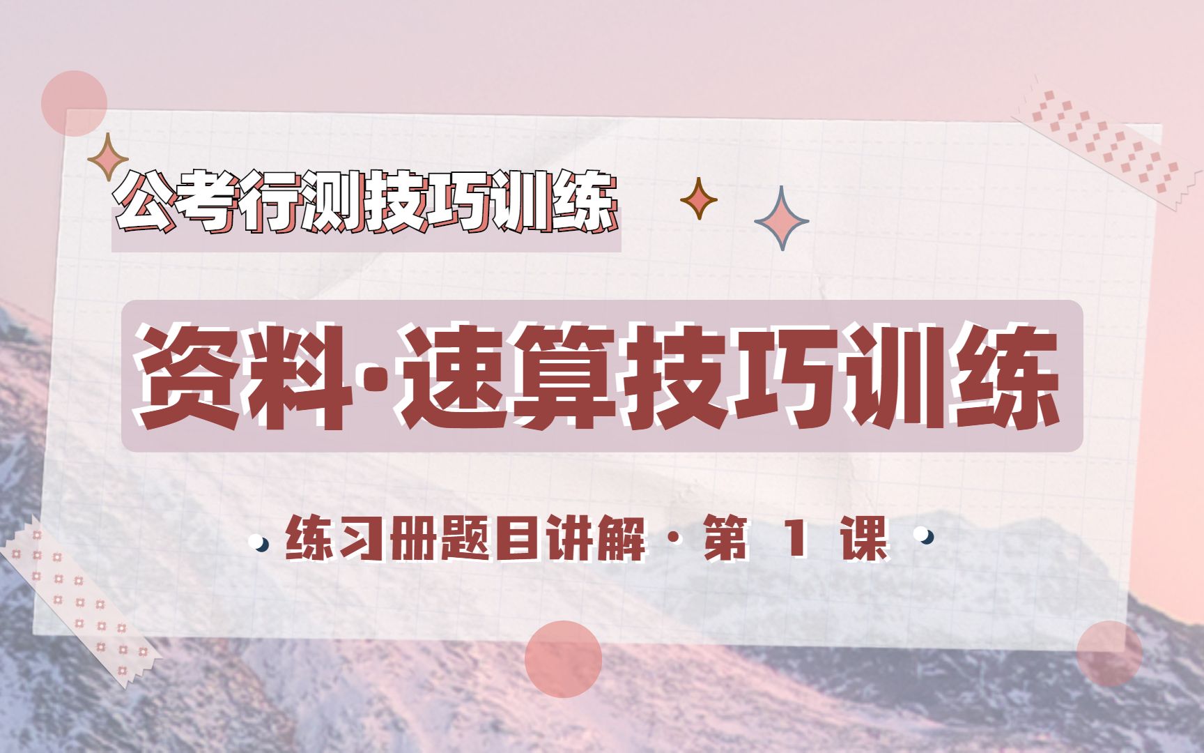 [图]速算训练01丨2022公考行测技巧丨资料分析速算技巧训练解析课第1讲，吃透资料估算技巧，资料正确率100%！