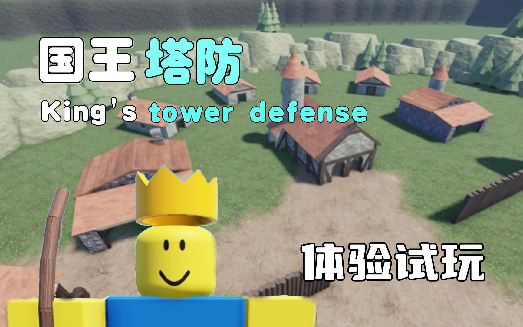 [Roblox/麦天工作室游戏] 国王塔防 试玩Beta version网络游戏热门视频