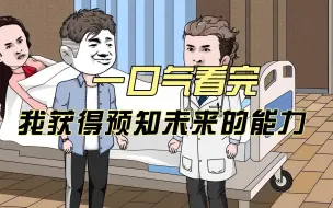 Télécharger la video: 一口气看完我获得预知未来的能力，最新一集已更新！