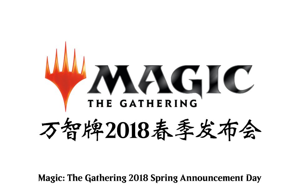 [搬运][mtg] 万智牌2018春季发布会