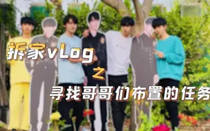 Download Video: 【时代少年团】拆家日常前传篇之我要当大王