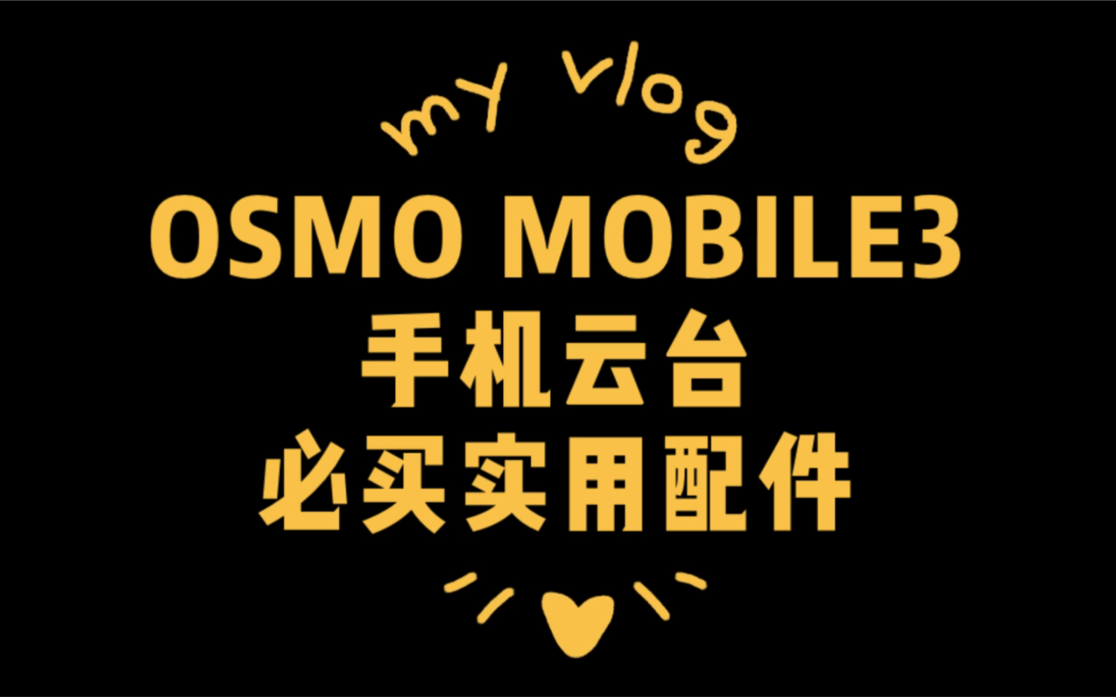 [自用分享]OSMO MOBILE3手机云台必买实用配件哔哩哔哩bilibili