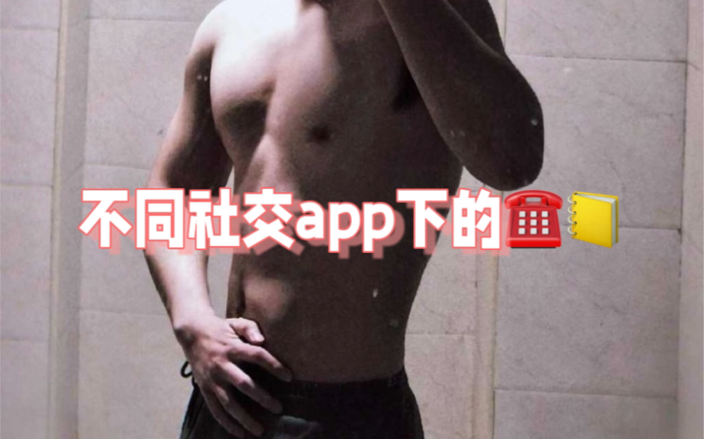 不同社交app下的电话本子哔哩哔哩bilibili