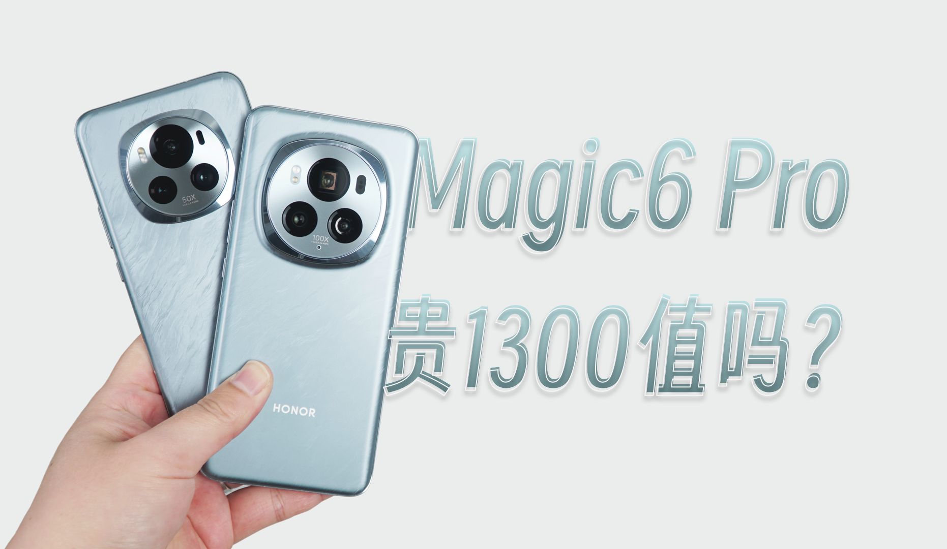 【评说】荣耀Magic6 Pro对比6,贵1300体验会有升级?