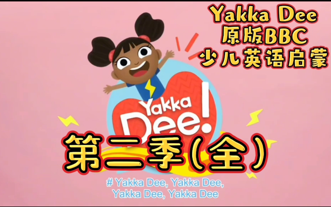 [图]Yakka Dee第二季-BBC出品原版-幼儿英语启蒙开口神器-幽默活泼