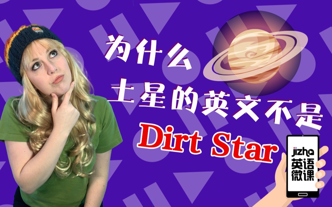 英语小故事|八大行星~土星𐟪名字的由来哔哩哔哩bilibili