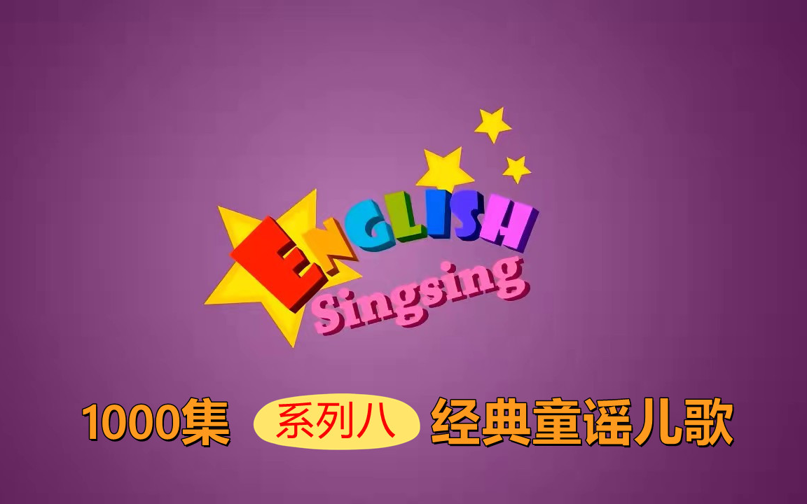 [图]English Singing【1000集系列八】经典童谣儿歌 英语启蒙动画