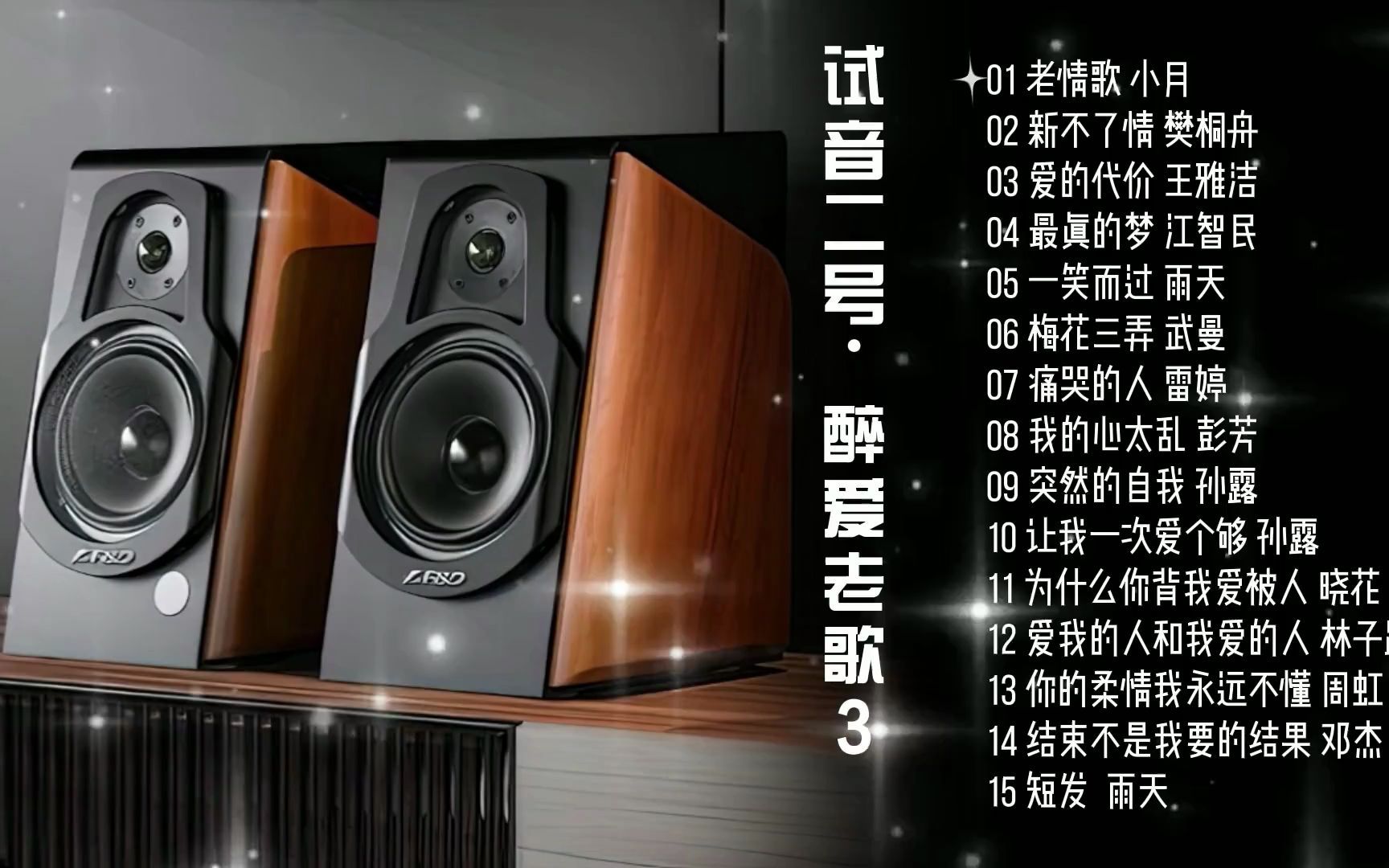 [图]HIFI试音二号《醉爱老歌3》[动态歌词]佩带耳机