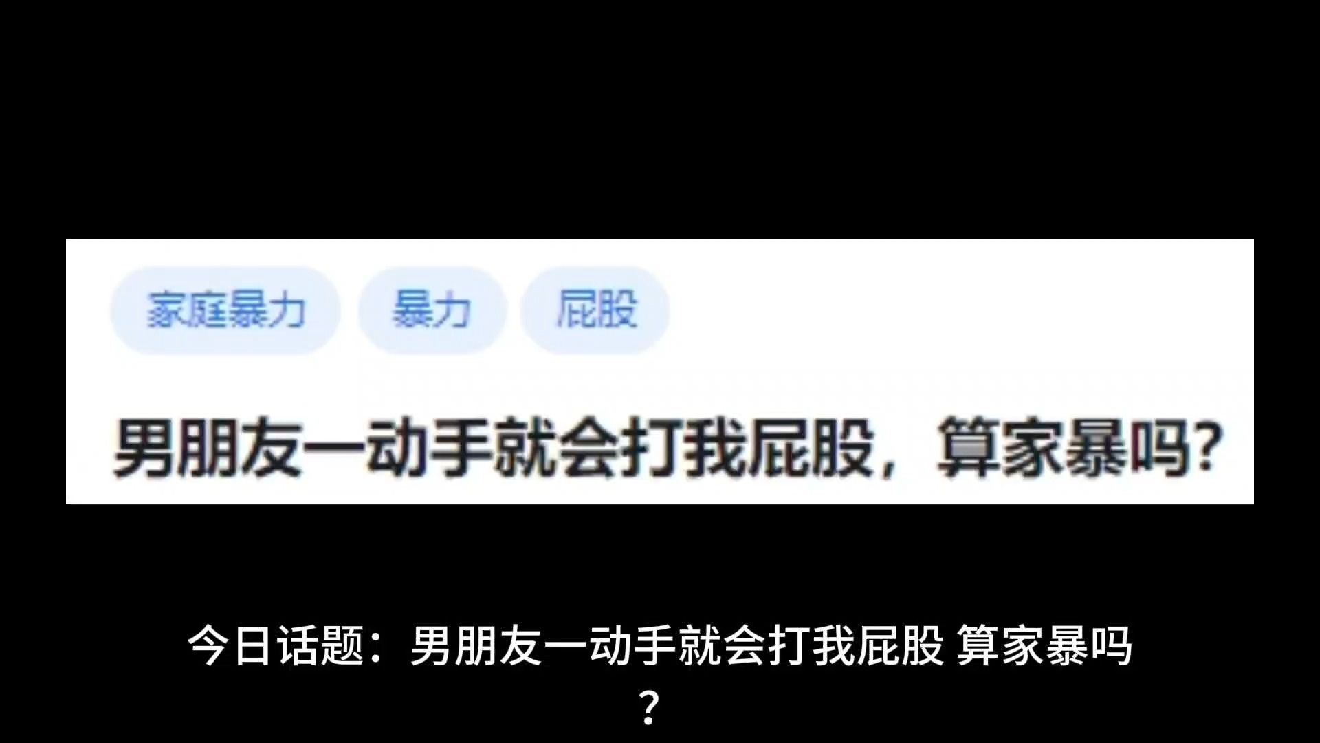 男朋友一动手就会打我屁股,算家暴吗?