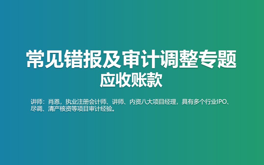 常见错报及审计调整专题应收账款哔哩哔哩bilibili