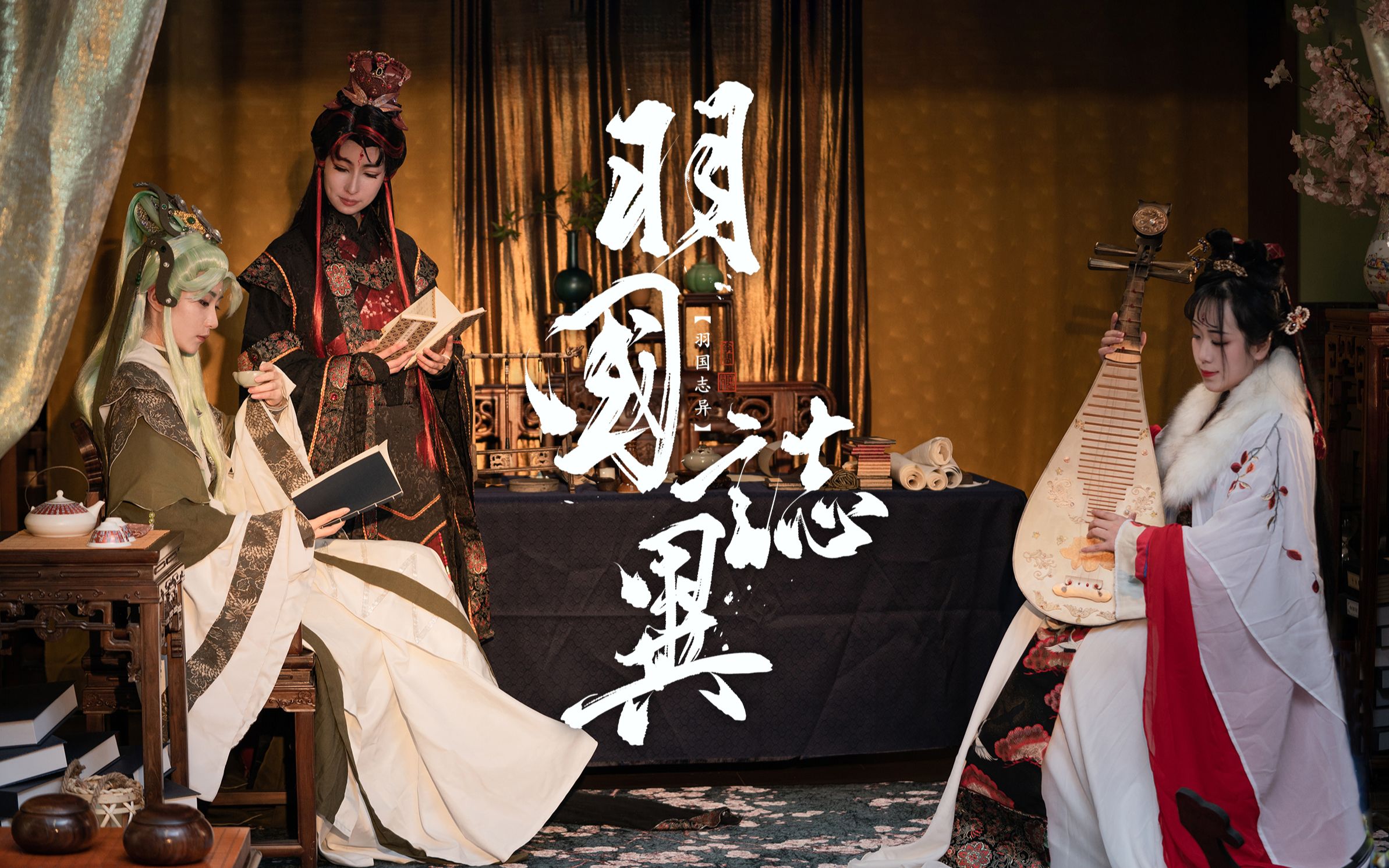 【金光布袋戏 | 羽国志异】剧情cos | 策天凤一生只错过一次