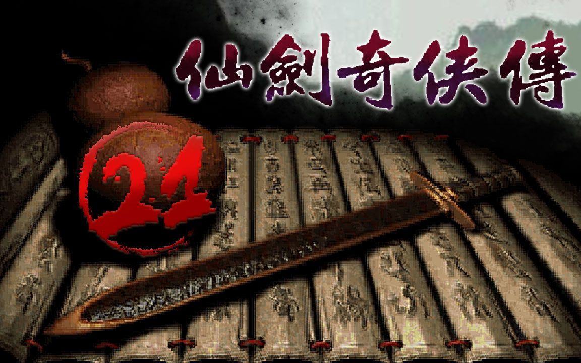 仙剑奇侠传(Dos版)攻略21:无底深渊(全收集)哔哩哔哩bilibili