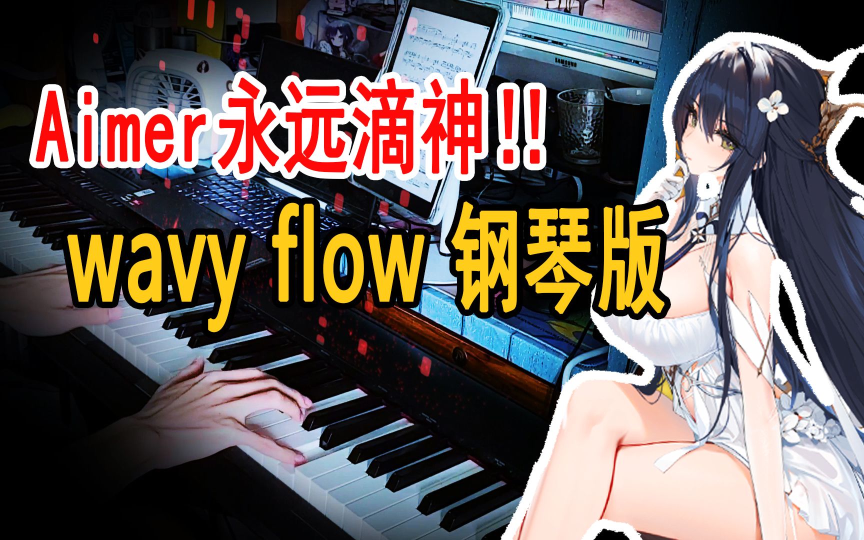 [图]【碧蓝航线】光速爆肝，燃起来了！Aimer五周年新曲「wavy flow」钢琴版