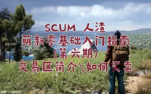 Download Video: SCUM 人渣 新手零基础入门指南第六期 交易区介绍 怎么买东西