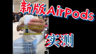 AirPods4新版上手实测：对比3代，提升明显吗？