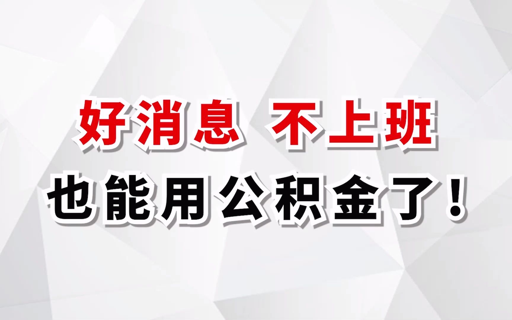 好消息!灵活就业人员,不上班也能交公积金了!!哔哩哔哩bilibili