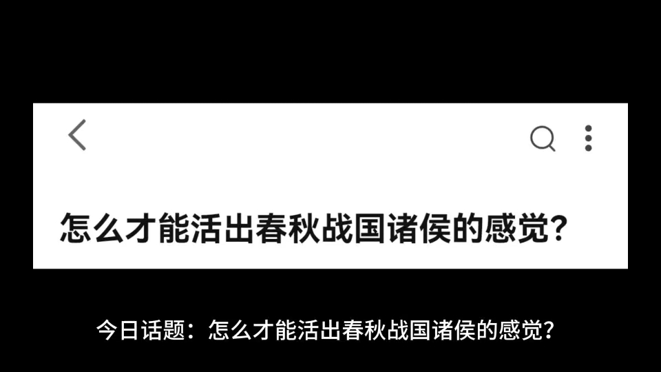 [图]怎么才能活出春秋战国诸侯的感觉？