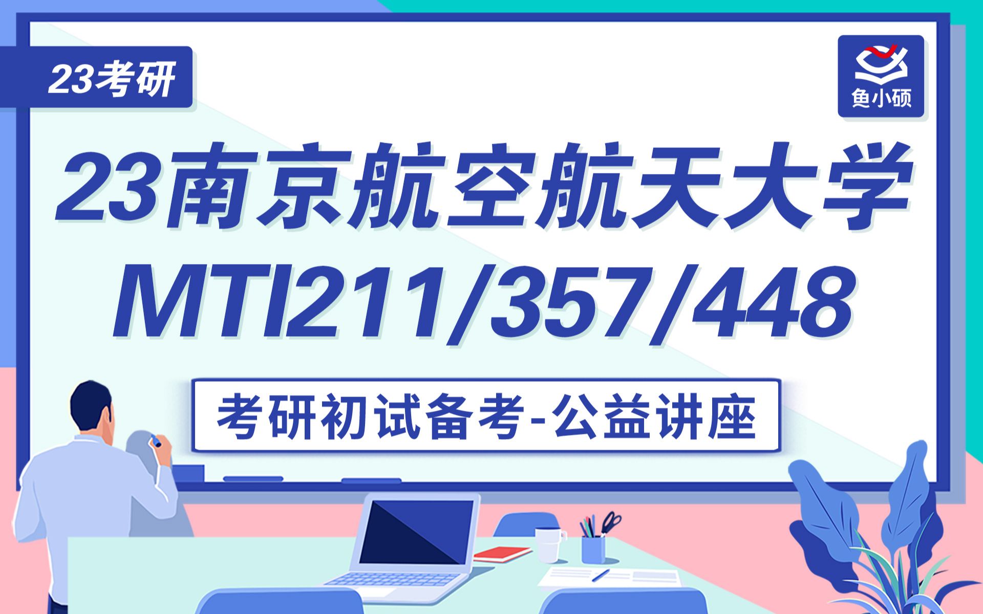 23南京航空航天大学翻硕211翻译硕士英语357英语翻译基础448汉语写作与百科知识小金学姐初试备考专题讲座南航MTI南航翻硕哔哩哔哩bilibili