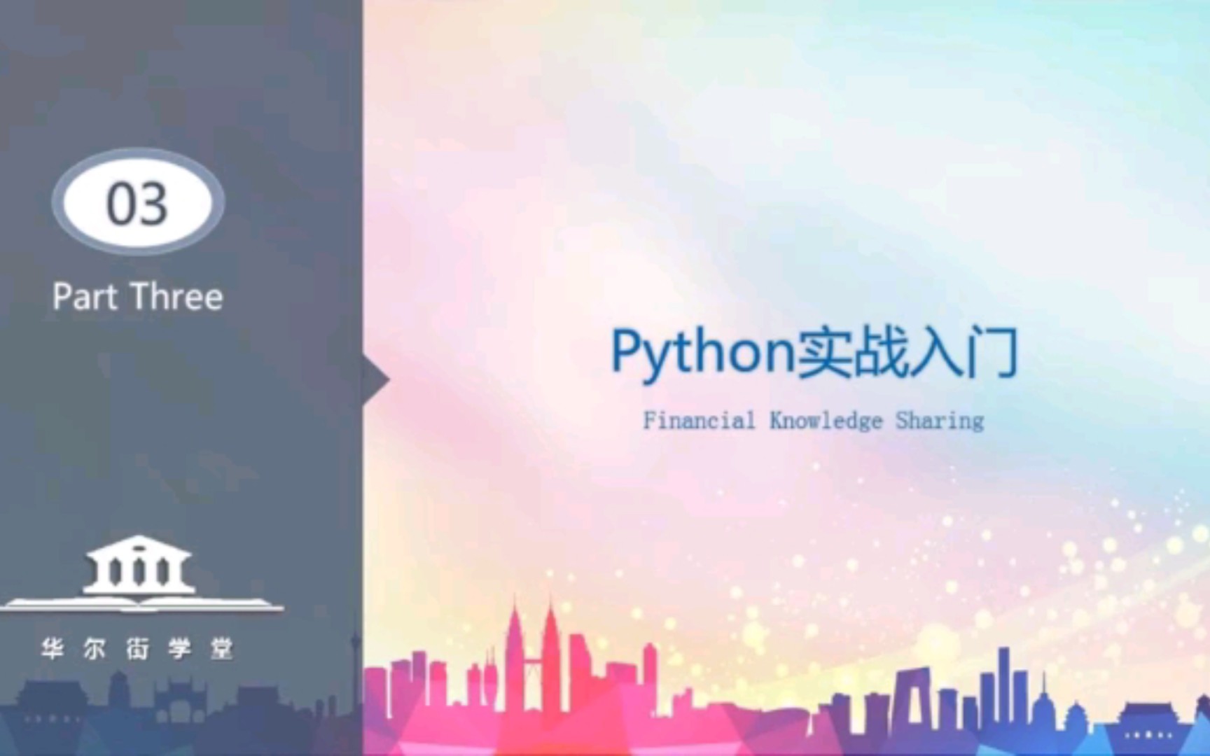 【华尔街学堂】Python基础课程哔哩哔哩bilibili