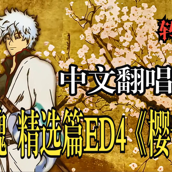 銀魂 Op テーマ 銀魂ED] 『桜音』 を歌ってみた[レイ] - YouTube