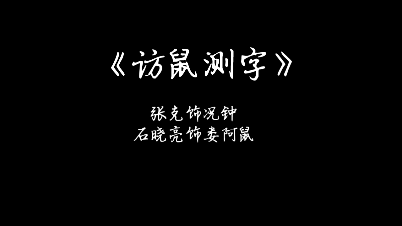 [图]京剧. 《访鼠测字》 张克饰演况钟 石晓亮饰演娄阿鼠