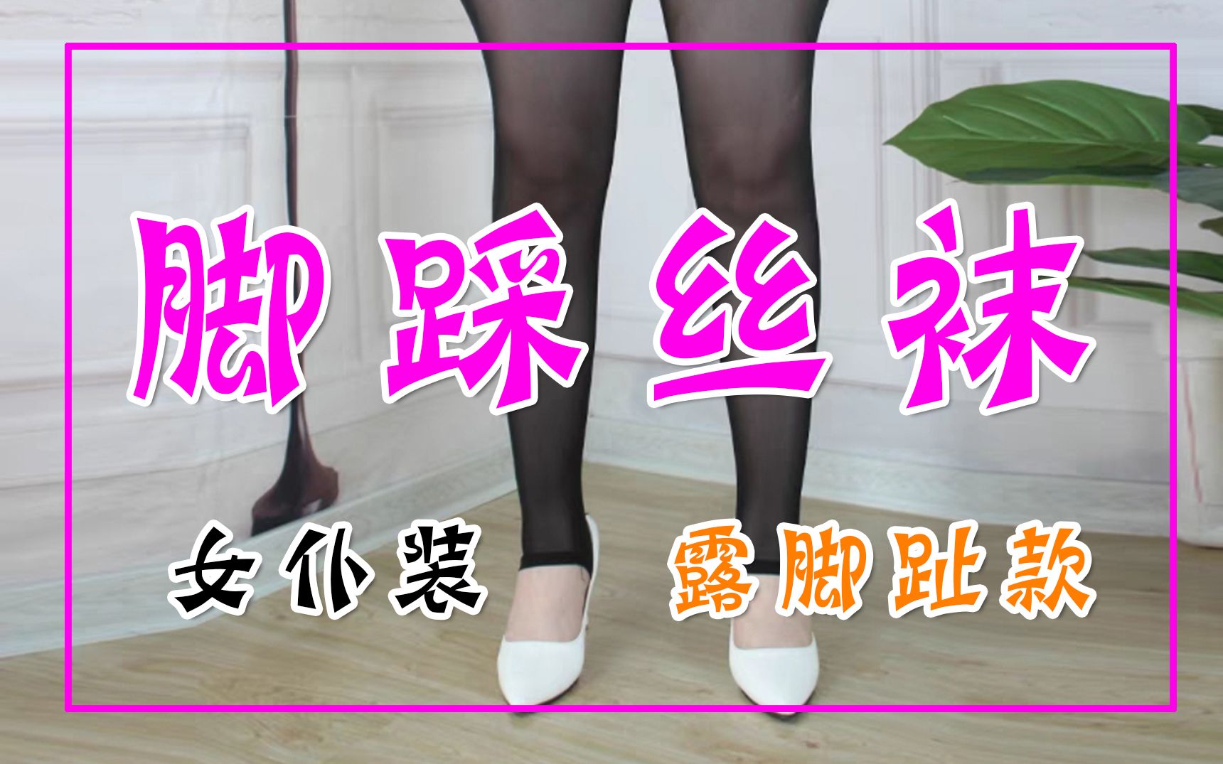 【女装】小伙伴送的脚踩款丝袜,试穿一下!哔哩哔哩bilibili