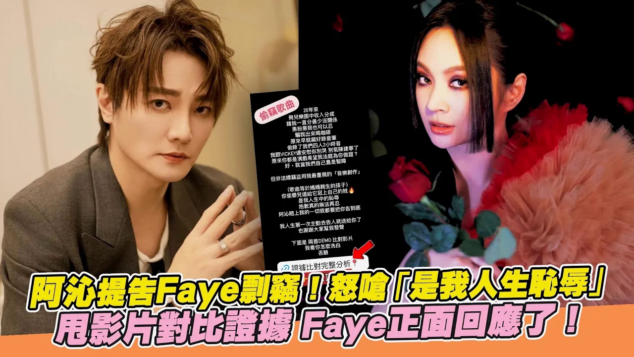 阿沁提告Faye剽窃!怒呛「是我人生耻辱」甩影片对比证据 Faye正面回应了!哔哩哔哩bilibili