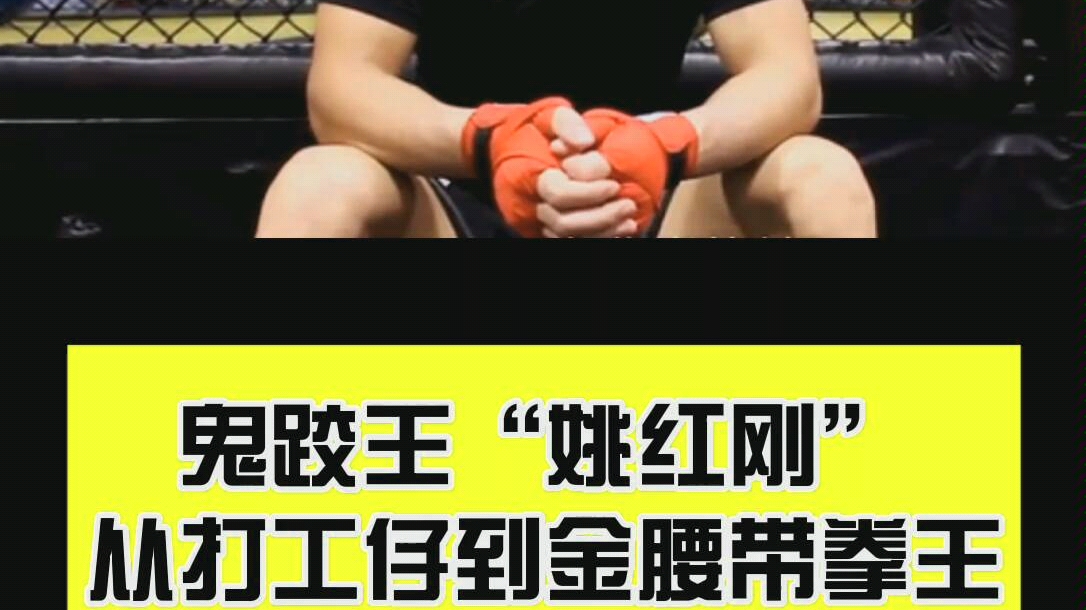 鬼跤王姚红刚:从打工仔到金腰带拳王没钱可以打工糊口,但坚持和信念不
