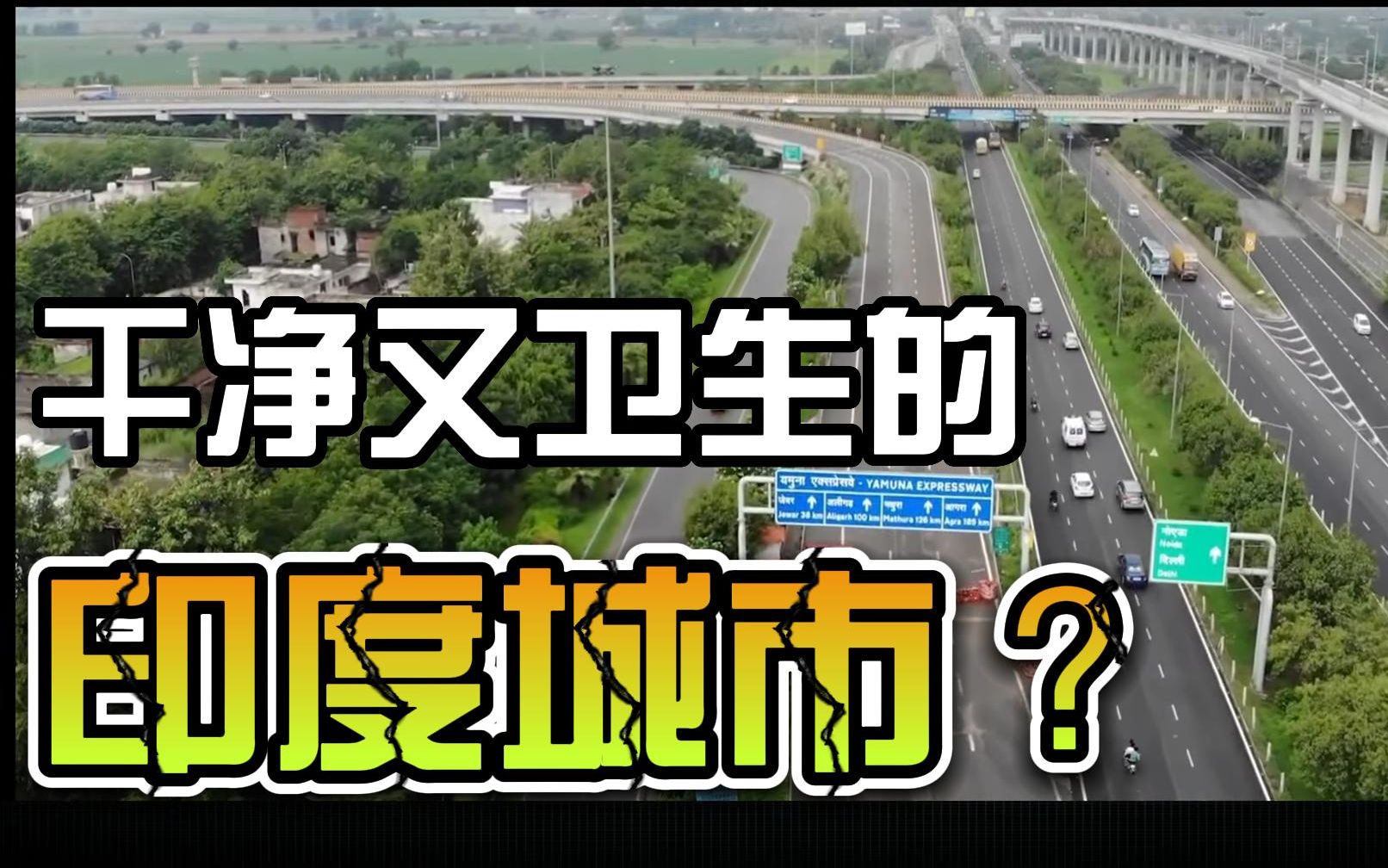 三哥的新门面,干净又卫生将来可比肩东京纽约的印度明星城市诺伊达noida,不过不用担心...哔哩哔哩bilibili