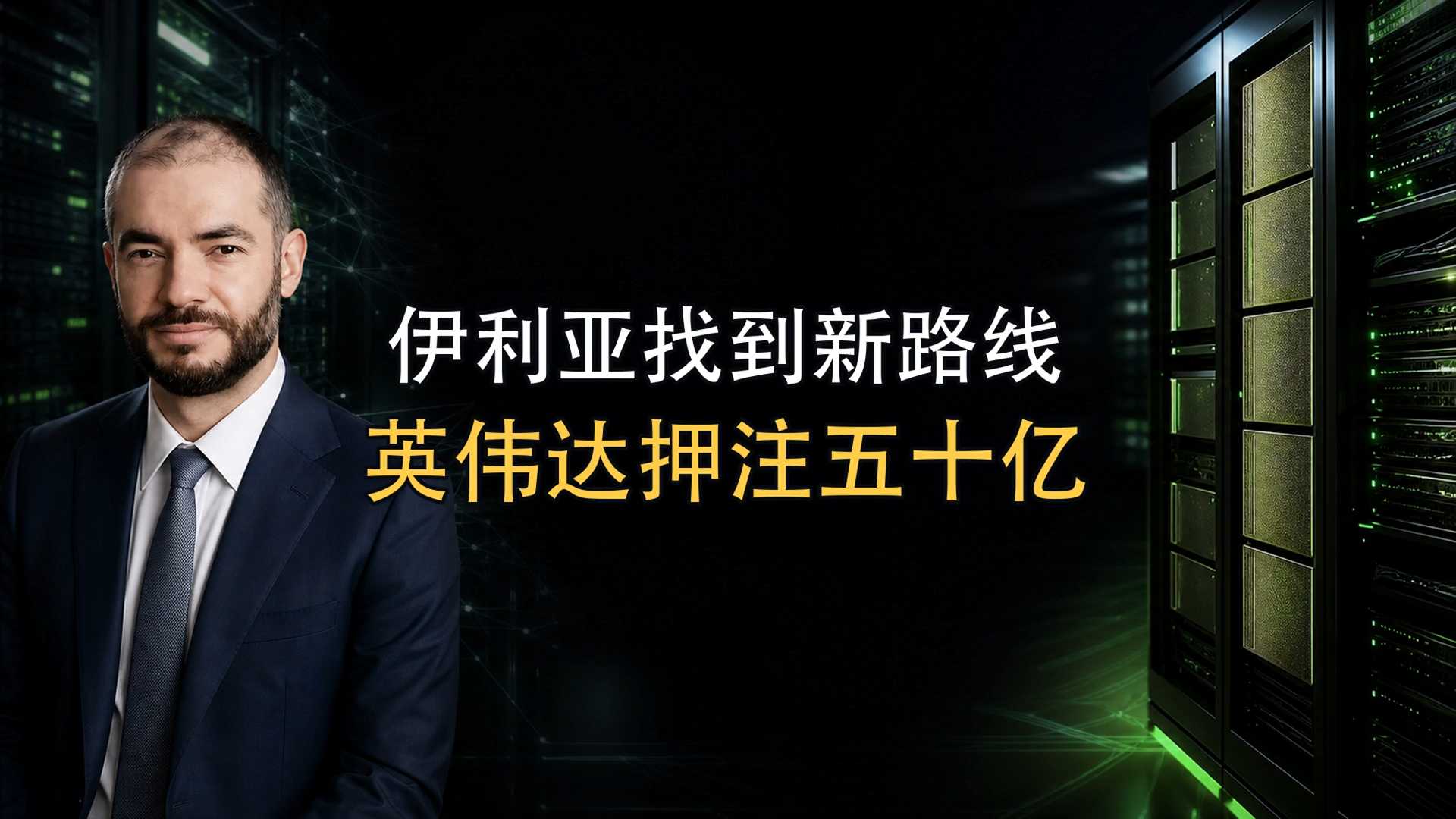 伊利亚究竟发现了什么，英伟达为何突然押注五十亿美元