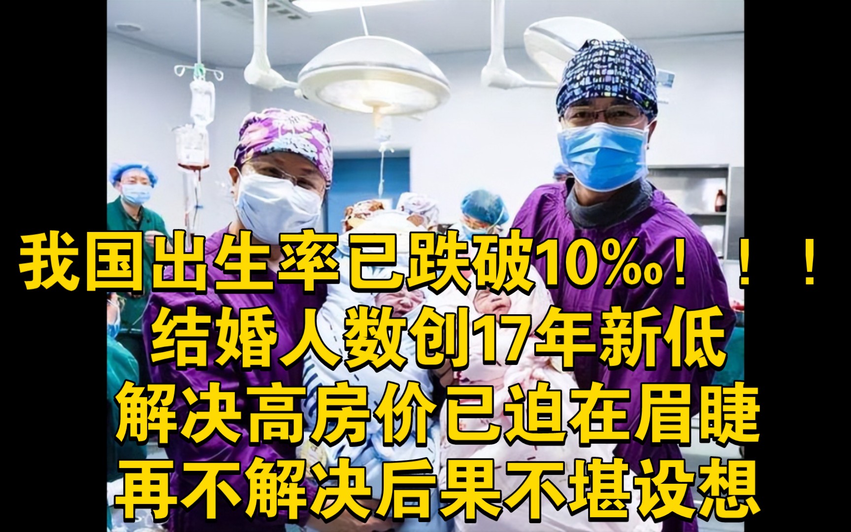 我国出生率已跌破10‰!!!结婚人数创17年新低,解决高房价已迫在眉睫,再不解决后果不堪设想!人都没了盖那么多房子有啥用?哔哩哔哩bilibili