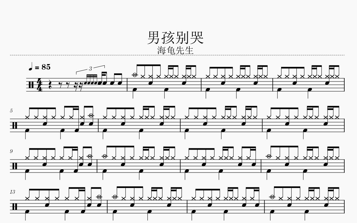 海龟先生《男孩别哭》架子鼓动态鼓谱_哔哩哔哩_bilibili