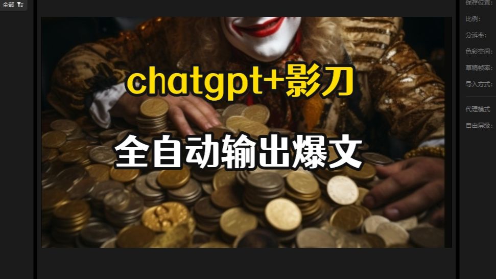 [图]chatgpt自动化插件+影刀，解放双手，矩阵操作，月入3w+