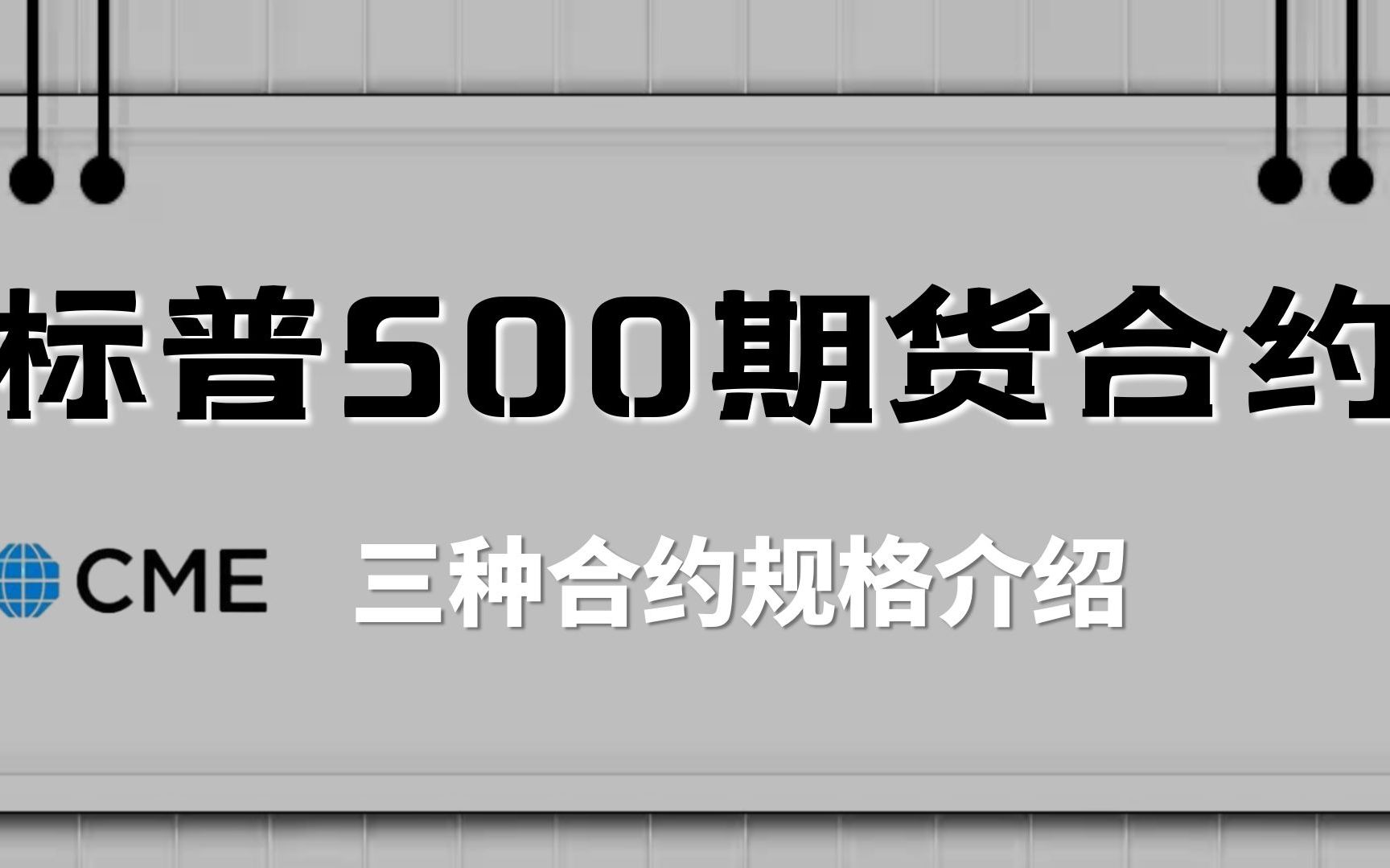 想投资美股?先来看看标普500期货合约丨知山教育哔哩哔哩bilibili