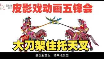 皮影戏《五锋会》 第11集 唐山皮影戏 动画