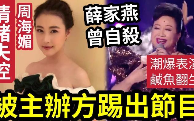 【吃瓜新闻娱乐八卦】周海媚登台“情绪失控”被主办方“踢出节目”?近况曝光.家燕妈妈“神还原”《FLOWER》由人生“谷底再起飞”成亿万富婆!...