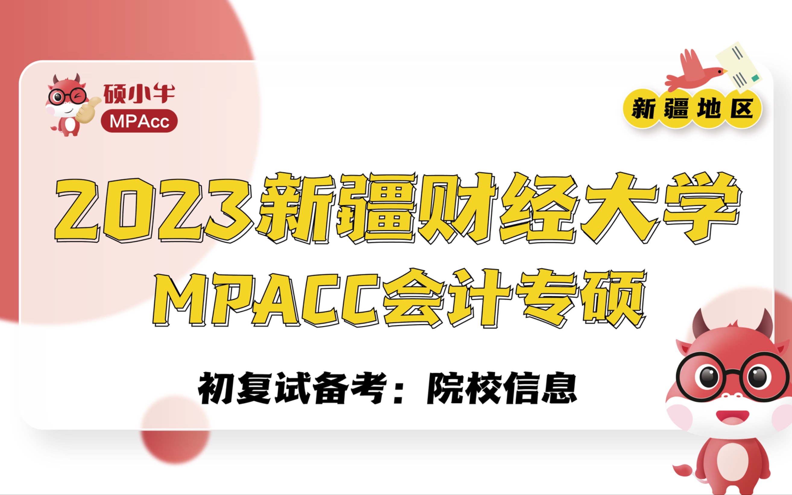 2023新疆财经大学MPAcc初复试备考院校信息哔哩哔哩bilibili