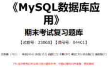 【国开开放大学期末考试题库】111:《MySQL数据库应用》(试卷号:23868,课程号:04401)整理攻略!哔哩哔哩bilibili