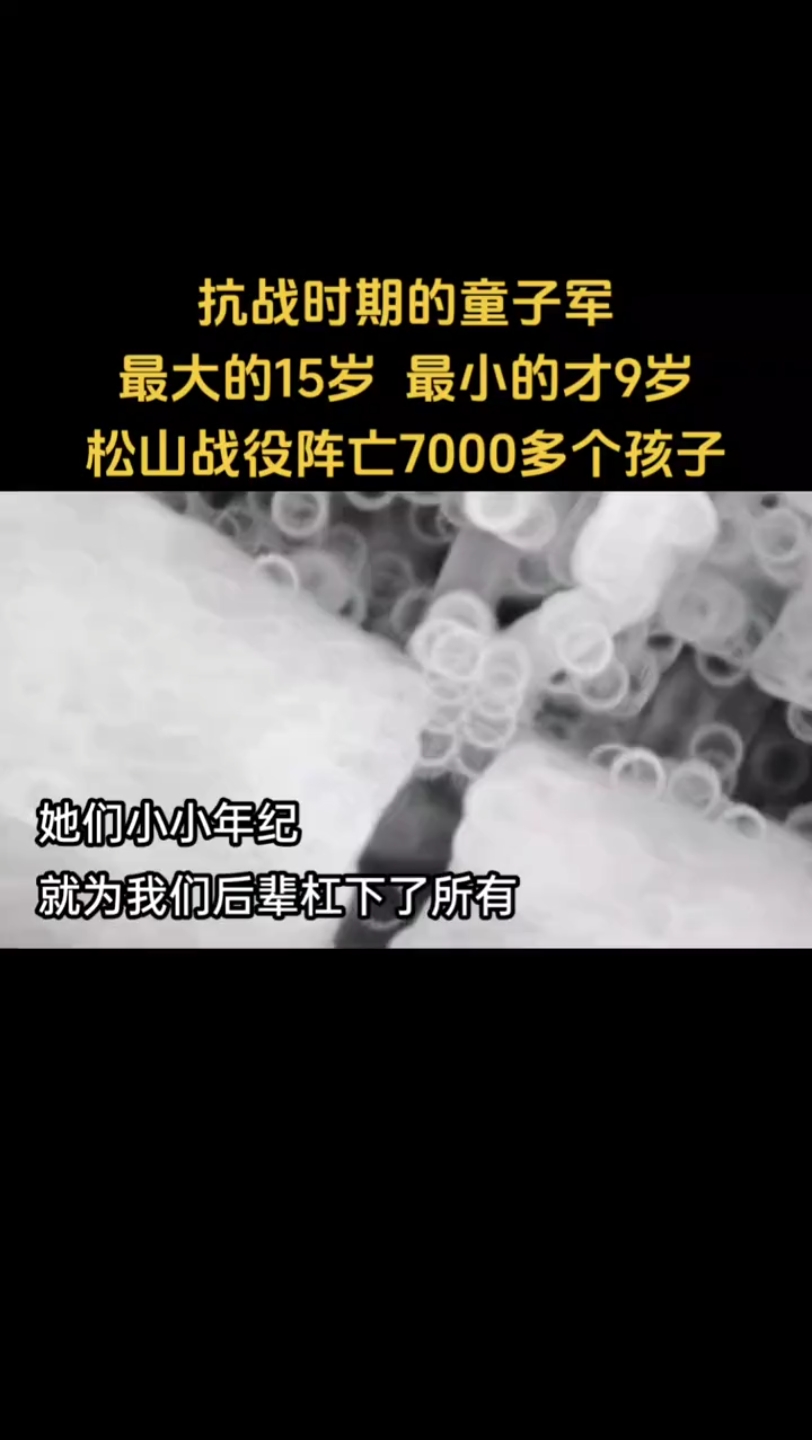 地不分南北,人不分老幼,皆有守土抗战之责,松山战役7000多娃娃兵与日寇血拼,为国捐躯,最大的15岁,最小的才9岁,在松山战役中阵亡七千多个孩子...