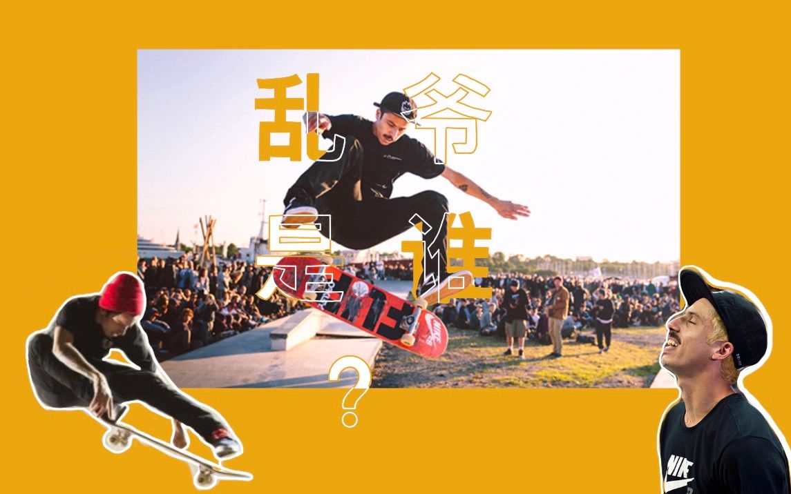 滑板故事乱爷哪位