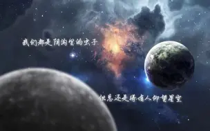 Download Video: 【三体高燃混剪】我们都是阴沟里的虫子，但总还是得有人仰望星空